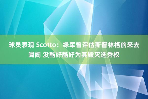 球员表现 Scotto：绿军曾评估斯普林格的来去阛阓 没酷好酷好为其毁灭选秀权