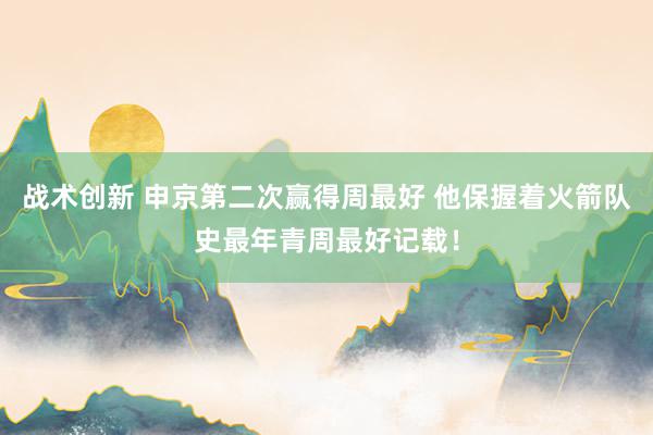 战术创新 申京第二次赢得周最好 他保握着火箭队史最年青周最好记载！