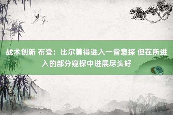 战术创新 布登：比尔莫得进入一皆窥探 但在所进入的部分窥探中进展尽头好