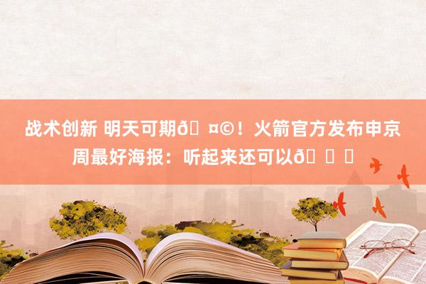 战术创新 明天可期🤩！火箭官方发布申京周最好海报：听起来还可以😏